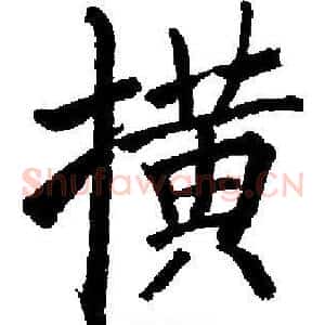 横