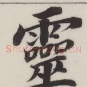 靈