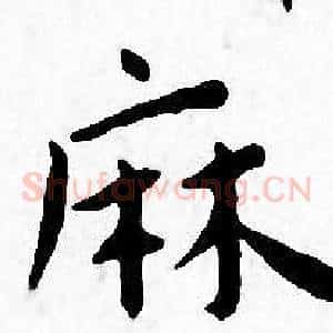 麻