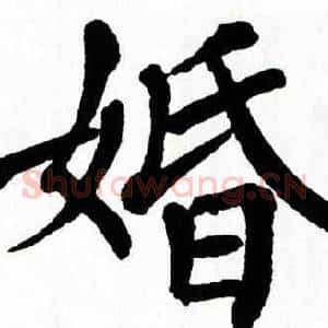 婚