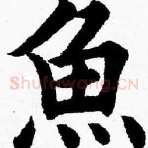 魚