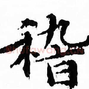 稽