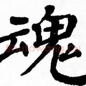 魂
