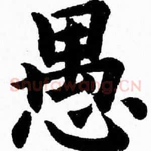 愚