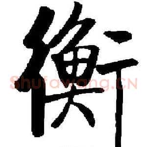 衡