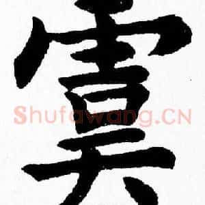 虞