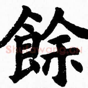 餘