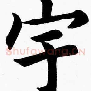 宇
