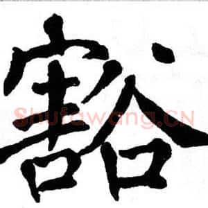 豁