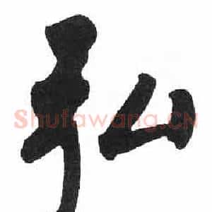 弘