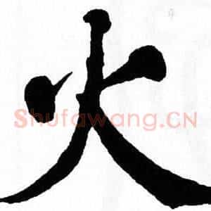 火