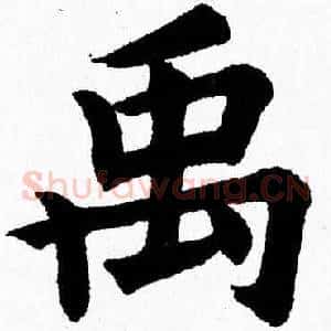 禹