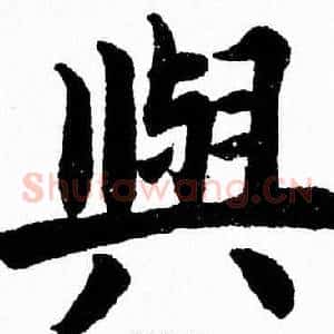 與