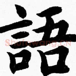 語