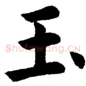 玉