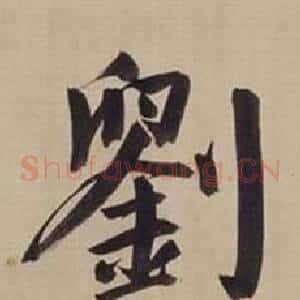 劉
