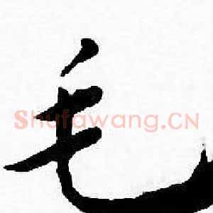 毛