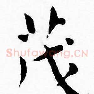 茂