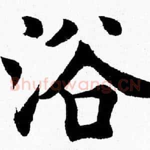 浴