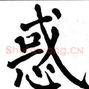 惑