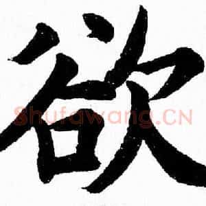 欲