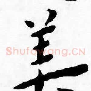 美
