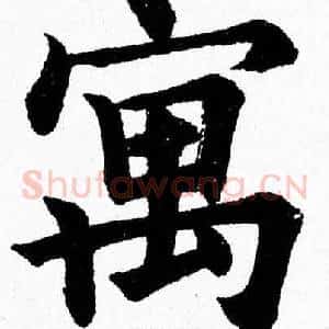 寓