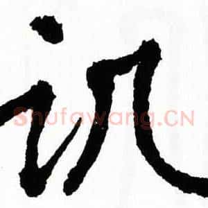 讥