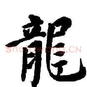 龍