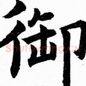 御