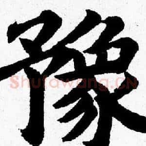 豫