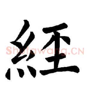 经