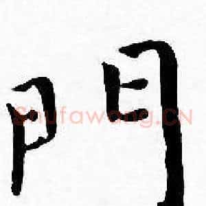 門