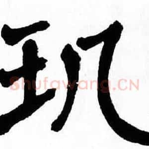 玑