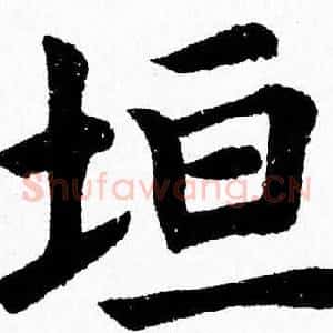 垣