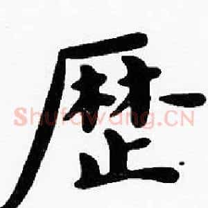 歷