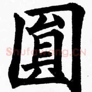 圆