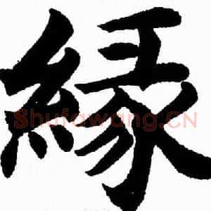 缘