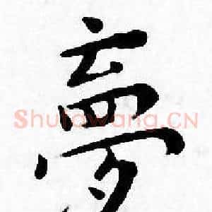 夢