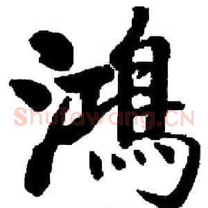 鴻