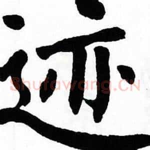 迹