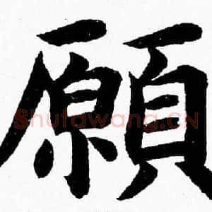 願