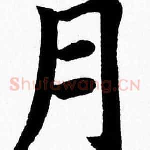 月