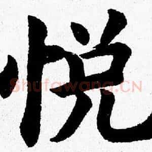 悦