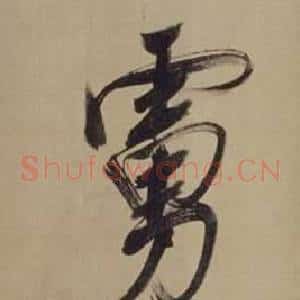 虜