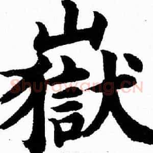 嶽