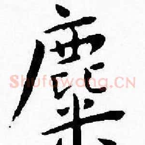 麋
