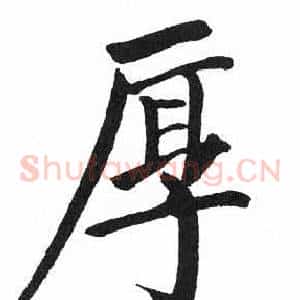 厚