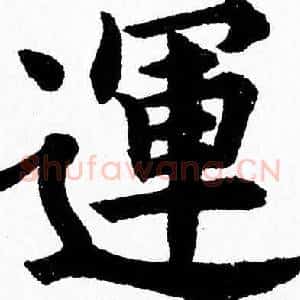 運