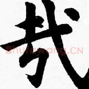 哉